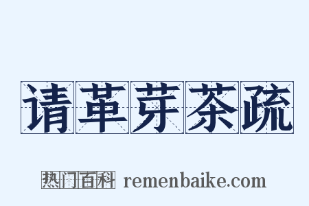 请革芽茶疏是什么意思的图片